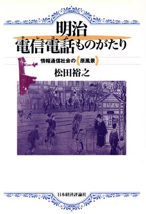 明治電信電話ものがたり 情報通信社会の『原風景』