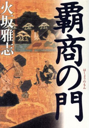 覇商の門 長編歴史小説