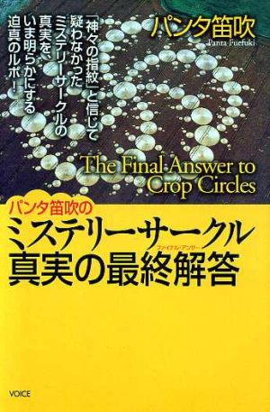 ミステリーサークル・真実の最終解答 「神々の指紋」と信じて疑わなかったミステリーサークルの真実を、いま明らかにする迫真のルポ