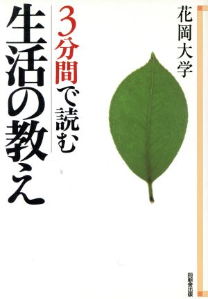 3分間で読む 生活の教え