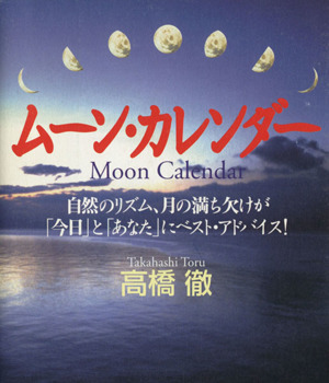ムーン・カレンダー自然のリズム、月の満ち欠けが「今日」と「あなた」にベスト・アドバイス！