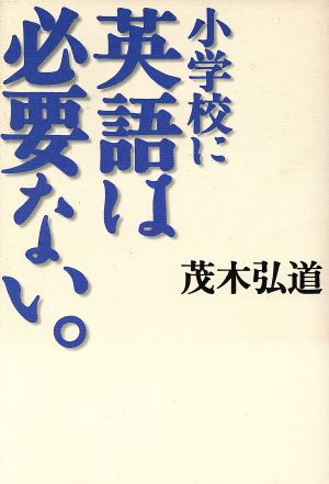 小学校に英語は必要ない。