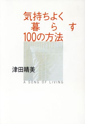 気持ちよく暮らす100の方法