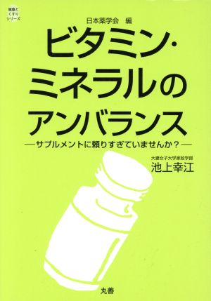 ビタミン・ミネラルのアンバランス サプルメントに頼りすぎていませんか？ 健康とくすりシリーズ