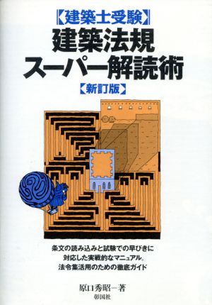 建築士受験 建築法規スーパー解読術