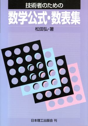 技術者のための数学公式・数表集