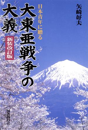 日本青年に贈る大東亜戦争の大義 日本青年に贈る