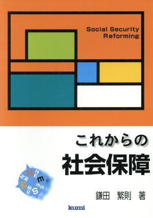 これからの社会保障