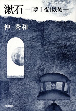 漱石 『夢十夜』以後 和泉選書124