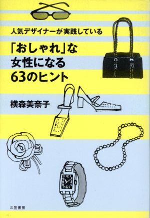 人気デザイナーが実践している「おしゃれ」な女性になる63のヒント