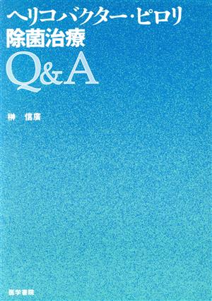 ヘリコバクター・ピロリ除菌治療Q&A