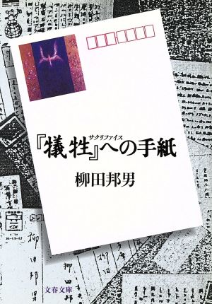 『犠牲』への手紙 文春文庫