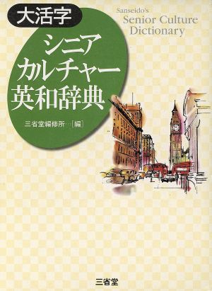 大活字 シニアカルチャー英和辞典 Sanseido＇s senior culture dictionary