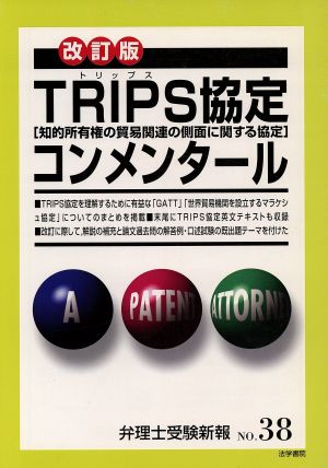 TRIPS協定コンメンタール 改訂版 知的所有権の貿易関連の側面に関する協定 弁理士受験新報NO.38