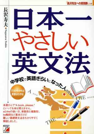 中学校で英語ぎらいになった人のための日本一やさしい英文法 アスカカルチャー