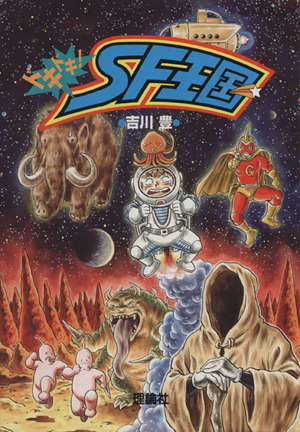 ドキドキ！モンスター博物館 中古本・書籍 | ブックオフ公式オンライン