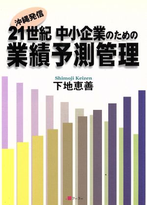 21世紀 中小企業のための業績予測管理 沖縄発信