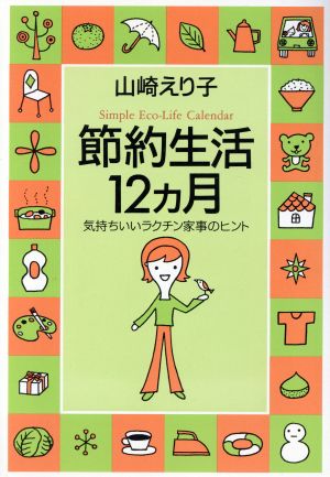 節約生活12ヵ月 気持ちいいラクチン家事のヒント