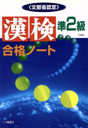 漢検合格ノート準2級