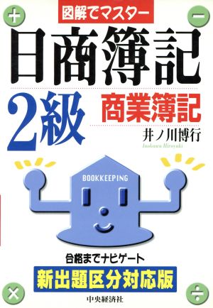 日商簿記2級商業簿記 図解でマスター