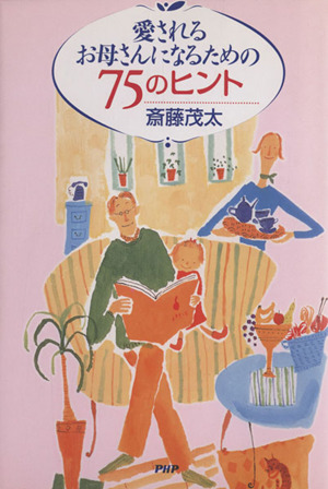 愛されるお母さんになるための75のヒント