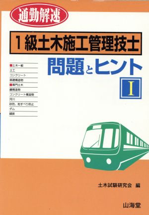 通勤解速 1級土木施工管理技士 問題とヒント(1)