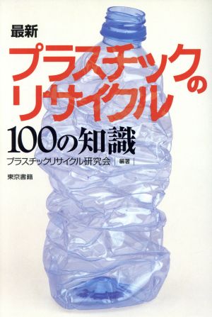 最新プラスチックのリサイクル100の知識