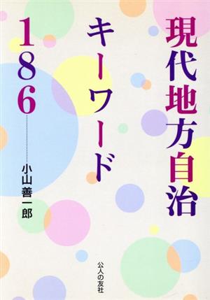 現代地方自治キーワード186