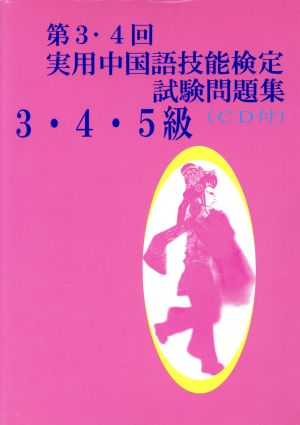 第3・4回実用中国語技能検定試験問題集3・4・5級