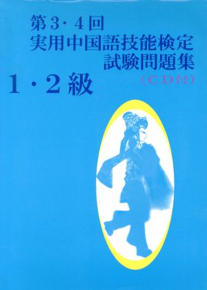 第3・4回実用中国語技能研定試験題集1・2級