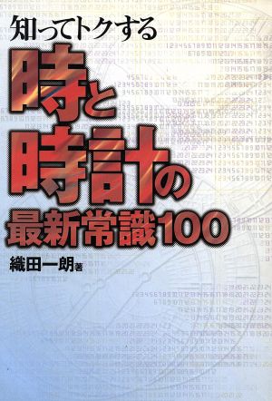 知ってトクする時と時計の最新常識100