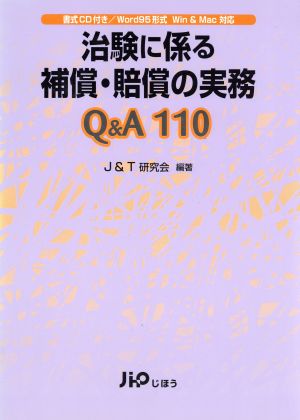 治験に係る補償・賠償の実務Q&A110