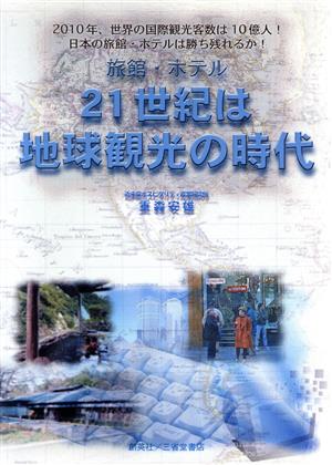 旅館・ホテル 21世紀は地球観光の時代