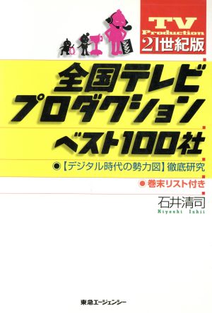 21世紀版 全国テレビプロダクションベスト100社 デジタル時代の勢力図徹底研究