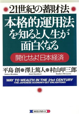 21世紀の蓄財法 本格的運用法を知ると人生が面白くなる 開化せよ！日本経済