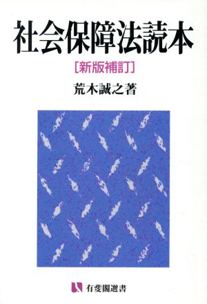 社会保障法読本 新版補訂 有斐閣選書