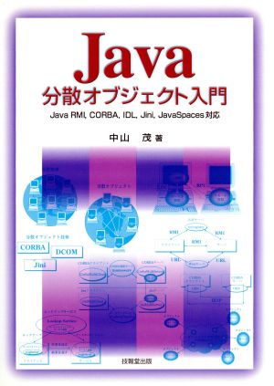 Java分散オブジェクト入門Java RMI、CORBA、IDL、Jini、JavaScript対応
