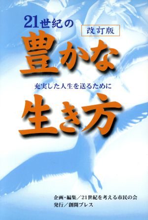 21世紀の豊かな生き方 共生・死生・豊かさ