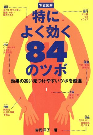 写真図解 特によく効く84のツボ 効果の高い見つけやすいツボを厳選