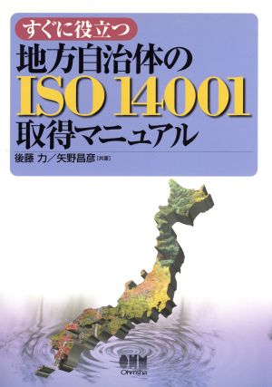 すぐに役立つ地方自治体のISO14001取得マニュアル