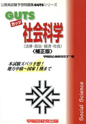 GUTS社会科学 本試験ズバリ予想！地方中級～国家1種まで 公務員試験予想問題集GUTSシリーズ