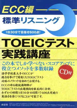 TOEICテスト実践講座 標準リスニング