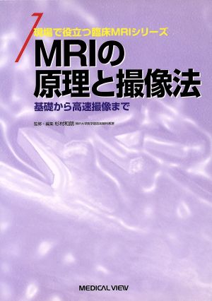 MRIの原理と撮像法基礎から高速撮像まで現場で役立つ臨床MRIシリーズ1