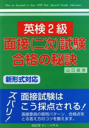 新形式対応 英検2級面接試験合格の秘訣