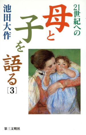 21世紀への母と子を語る(3)