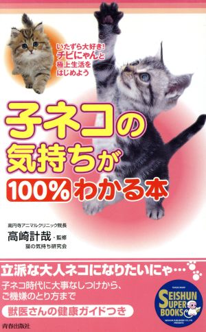 子ネコの気持ちが100%わかる本 SEISHUN SUPER BOOKS