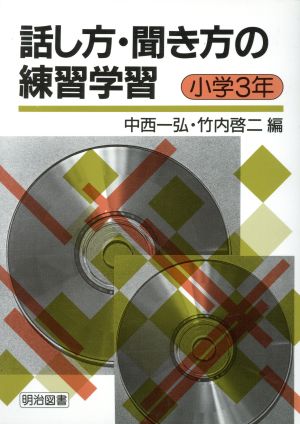 話し方・聞き方の練習学習 小学3年(小学3年)