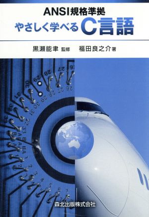 やさしく学べるC言語 ANSI規格準拠