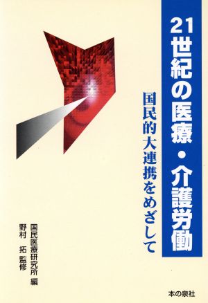 21世紀の医療・介護労働 国民的大連携をめざして