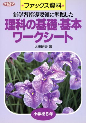 理科の基礎・基本ワークシート 小学校6年(小学校6年) ファックス資料 ネットワーク双書ファックス資料